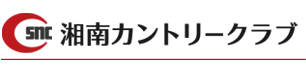 湘南カントリークラブ 会員ページ